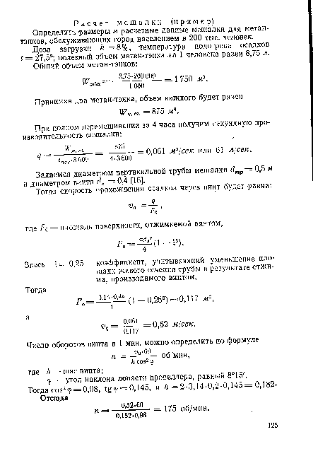 Здесь ; = 0,25 — коэффициент, учитывающий уменьшение площади живого сечения трубы в результате отжима, производимого винтом.