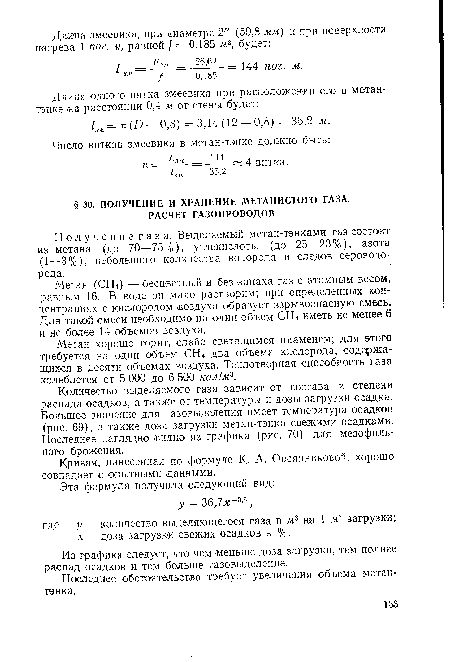 Метан (СН4) —бесцветный и без запаха газ с атомным весом, равным 16. В воде он мало растворим; при определенных концентрациях с кислородом воздуха образует взрывоопасную смесь. Для такой смеси необходимо на один объем СН4 иметь не менее б и не более 14 объемов воздуха.