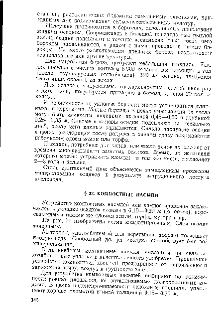 В дальнейшем компостные насыпи вывозятся на сельскохозяйственные участки в качестве ценного удобрения. Правильное устройство компостных насыпей предохраняет от загрязнения и заражения почву, воздух и грунтовую воду.