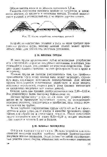 Иловые пруды не должны располагаться там, где профильтровавшаяся через почву иловая вода может загрязнить грунтовую воду, служащую источником водоснабжения. Для иловых прудов используются естественные углубления в виде впадин, отдельных неровностей, старого русла реки (далеко отстоящего от населенных кварталов или жилых домов).