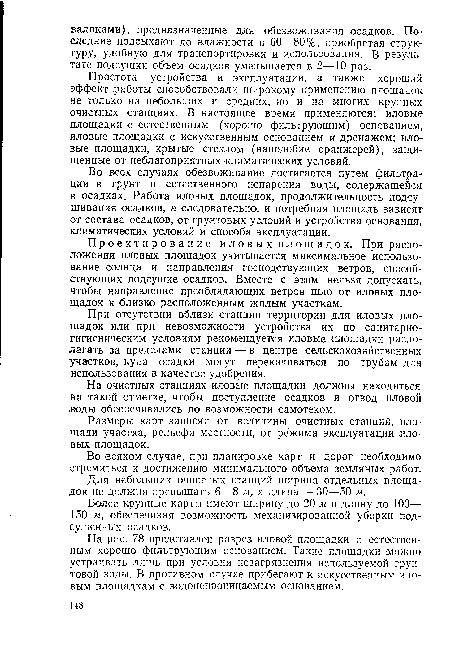 Во всех случаях обезвоживание достигается путем фильтрации в грунт и естественного испарения воды, содержащейся в осадках. Работа иловых площадок, продолжительность подсушивания осадков, а следовательно, и потребная площадь зависят от состава осадков, от грунтовых условий и устройства основания, климатических условий и способа эксплуатации.