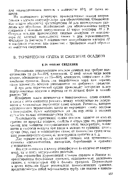 Испарение влаги начинается с поверхностных .слоев осадка; в связи с этим создается разность между влажностью на поверхности и влажностью внутренних слоев осадка. Разность, которая обусловливает перемещение влаги из внутренних слоев осадков к поверхности, будет наблюдаться до тех пор, пока в осадках останется только гигроскопическая влага.