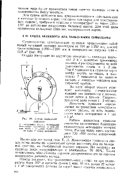 Существующие одновальцевые сушилки представляют собой полый чугунный цилиндр диаметром от 700 до 1 250 мм, длиной соответственно 2 200—3 200 мм и поверхностью нагрева 4,84— 12,6 м2 (рис. 89).