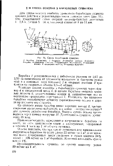 Со стороны входа барабан имеет переднее кольцо 8, препятствующее высыпанию материала, а в конце — подпорное кольцо 9 для лучшего заполнения барабана. Выпуск сухого осадка производится через камеру выгрузки 10. Длительность сушки не превышает 35 мин.