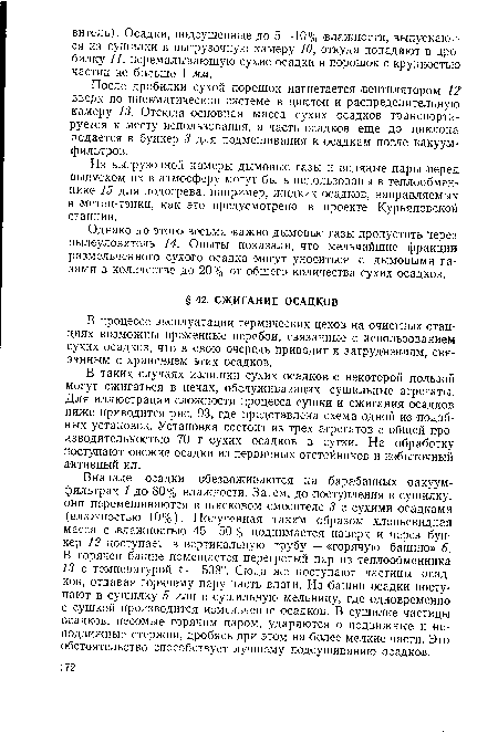 После дробилки сухой порошок нагнетается .вентилятором 12 зверх по пневматической системе в циклон и распределительную камеру 13. Отсюда основная масса сухих осадков транспортируется к месту использования, а часть осадков еще до циклона подается в бункер 3 для подмешивания к осадкам после вакуум-фильтров.