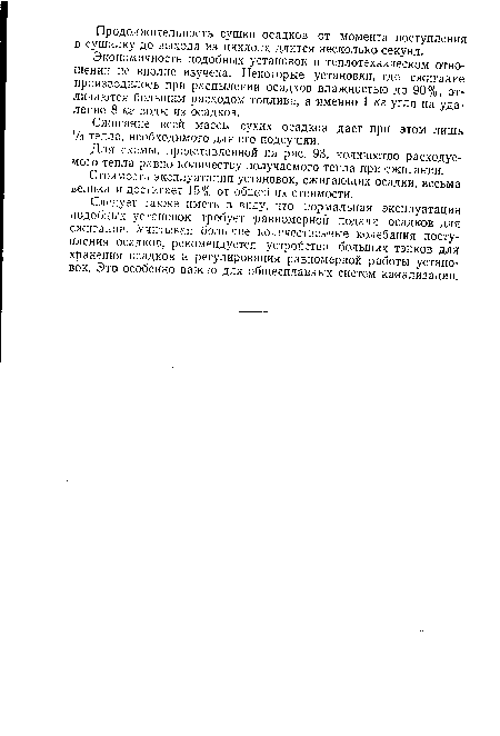 Экономичность подобных установок в теплотехническом отношении не вполне изучена. Некоторые установки, где сжигание производилось при распылении осадков влажностью до 90%, отличаются большим расходом топлива, а именно 1 кг угля на удаление 8 кг воды из осадков.