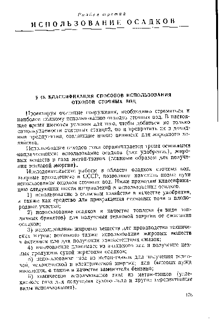 Исследовательские работы в области осадков сточных вод, впервые проведенные в СССР, позволяют наметить новые пути использования отходов сточных вод. Ниже приводим классификацию следующих шести направлений в использовании осадков.