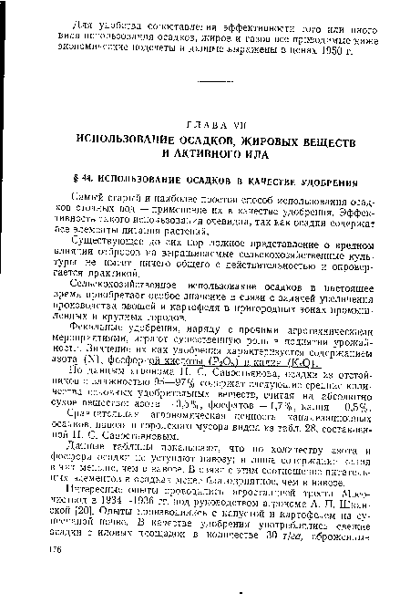 ГТо данным агронома П. С. Савостьянова, осадки из отстойников с влажностью 95—97% содержат следующие средние количества основных удобрительных веществ, считая на абсолютно сухое вещество: азота — 3,5%, фосфатов—1,7%, калия — 0,5%.