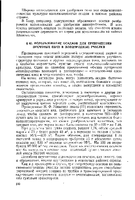 При удельном весе сухих осадков, равном 1,76, объем средней нормы в 75 г будет равен 43 м3, а в переводе на осадки с влажностью 95%—850 м3. Таким образом, для превращения 1 га песчаной земли в плодородную требуется 75 т абсолютно сухих осадков или 850 м3 осадков влажностью 95%. На 100 га потребуется 85 000 м3 тех же осадков. Такое количество свежих осадков мог бы выделить в течение года населенный пункт с числом жителей около 350 000 человек.