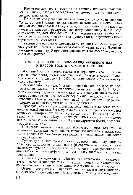 Рассматривая активный ил как ценное белковое сырье, пригодное для использования в народном хозяйстве, проф. С. Н. Строганов выдвинул идею использования ила (подсушенного на вальцевых сушилках до 10% влажности) в качестве корма для птиц и животных. Опыты показали, что такой ил может быть приравнен и применен подобно сухим кормовым дрожжам.