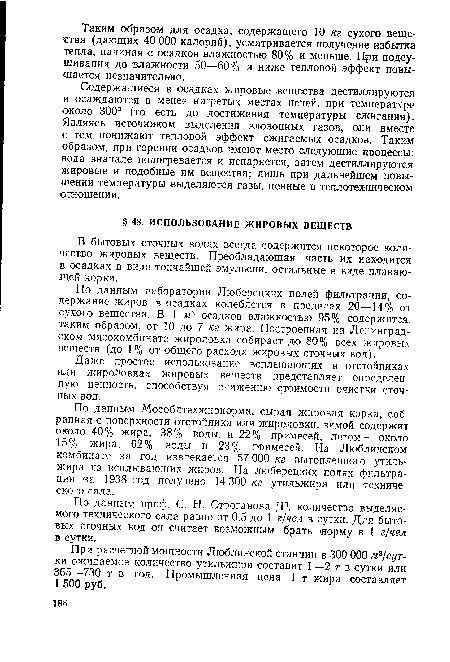 По данным лаборатории Люберецких полей фильтрации, содержание жиров в осадках колеблется в пределах 20—14% от сухого вещества. В 1 м3 осадков влажностью 95% содержится, таким образом, от 10 до 7 кг жира. Построенная на Ленинградском мясокомбинате жироловка собирает до 80% всех жировых веществ (до 1% от общего расхода жировых сточных вод).