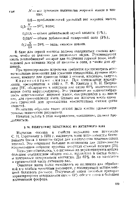 Изучение состава и свойств активного ила позволило С. Н. Строганову в 1939 г. выдвинуть идею использования бактерийного белка в качестве сырья для изготовления пластмассовых изделий. Это открывает большие возможности для интенсивного использования отбросов крупных очистных станций аэрации [23].