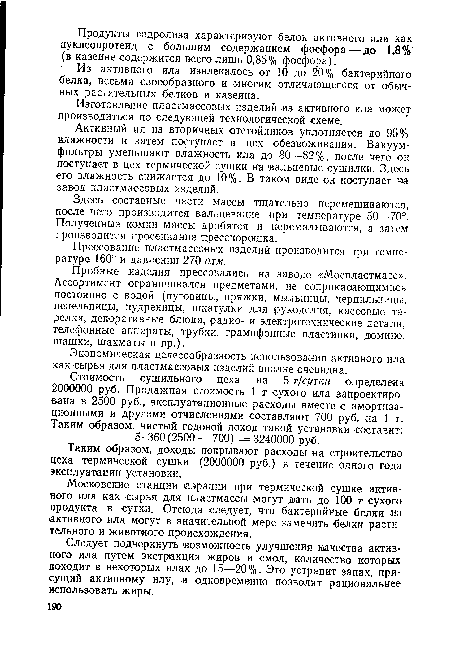 Активный ил из вторичных отстойников уплотняется до 95% влажности и затем поступает в цех обезвоживания. Вакуум-фильтры уменьшают влажность ила до 80—82 %, после чего он поступает в цех термической сушки на вальцевые сушилки. Здесь его влажность снижается до 10%. В таком виде он поступает на завод пластмассовых изделий.