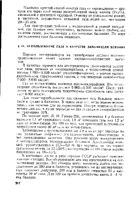 В настоящее время в ряде городов СССР работают газосжимающие станции. Все оборудование для них изготовляется на отечественных заводах. Эти станции могут нагнетать любой газ под давлением до 350 атм в баллоны, установленные на автомашинах. При давлении ,например, 200 атм в баллоне емкостью 50 л вмещается 10 м3 газа. Для 100 км пробега достаточно иметь 3—4 таких баллона.