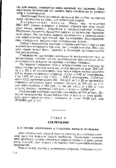 Специалисты, изучающие возможности использования газа из метан-тэнков, считают вполне рентабельным производство четыреххлористого углерода на крупных очистных станциях.