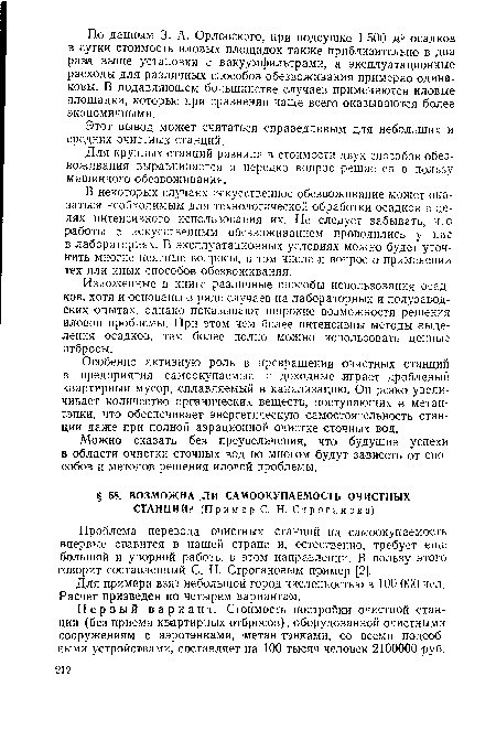 Первый вариант. Стоимость постройки очистной станции (без приема квартирных отбросов), оборудованной очистными сооружениям с аэротэнками, метан-тэнками, со всеми подсобными устройствами, составляет на 100 тысяч человек 2100000 руб.