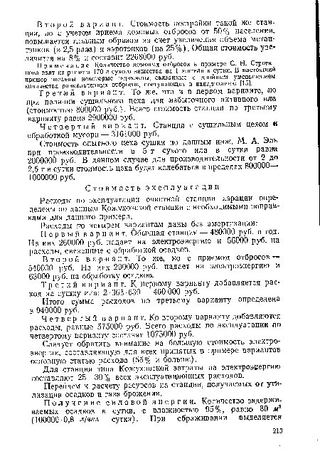 Примечание. Количество домовых отбросов в примере С. Н. Строганова взят из расчета 170 г сухого вещества на 1 жителя в сутки. В настоящий пример введены некоторые пересчеты, связанные с двойным уменьшением количества размельченных отбросов, поступающих в канализацию [15].