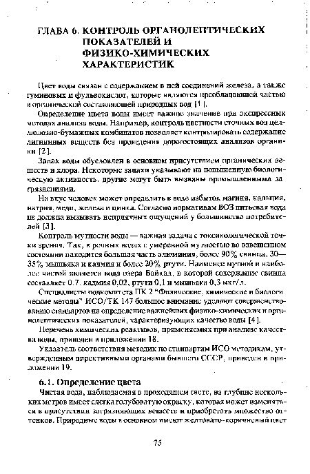 Указатель соответствия методик по стандартам ИСО методикам, утвержденным директивными органами бывшего СССР, приведен в приложении 19.
