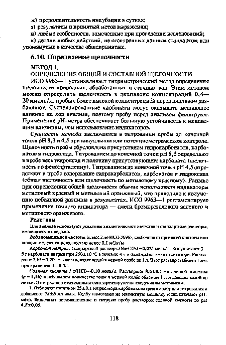 Вода повышенной чистоты (класс 2 по ИСО 3696), свободная от примесей кислоты или щелочи с электропроводностью менее 0,1 мСм/м.