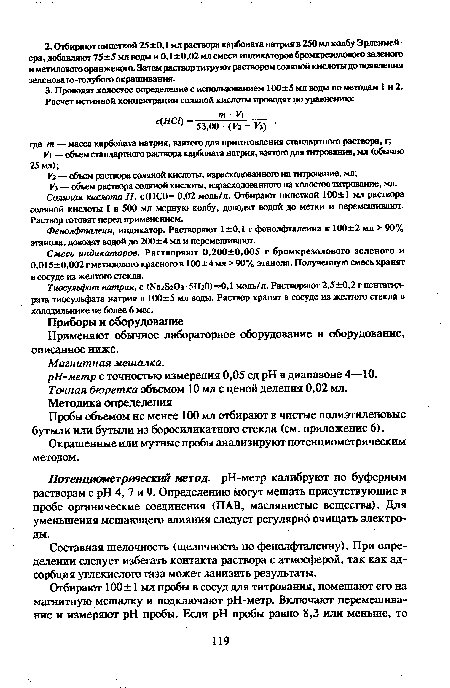 Тиосульфат натрия, с (ШгБгОз • 5НгО) “0,1 моль/л. Растворяют 2,5 ±0,2 г пентагидрата тиосульфата натрия в 100±5 мл воды. Раствор хранят в сосуде из желтого стекла в холодильнике не более 6 мес.