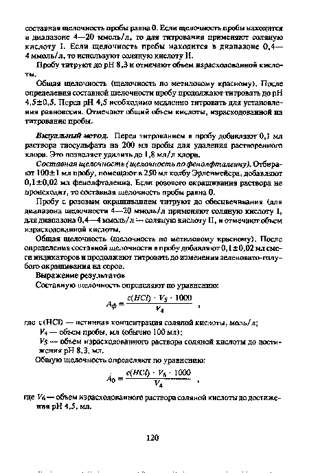 Пробу титруют до pH 8,3 и отмечают объем израсходованной кислоты.