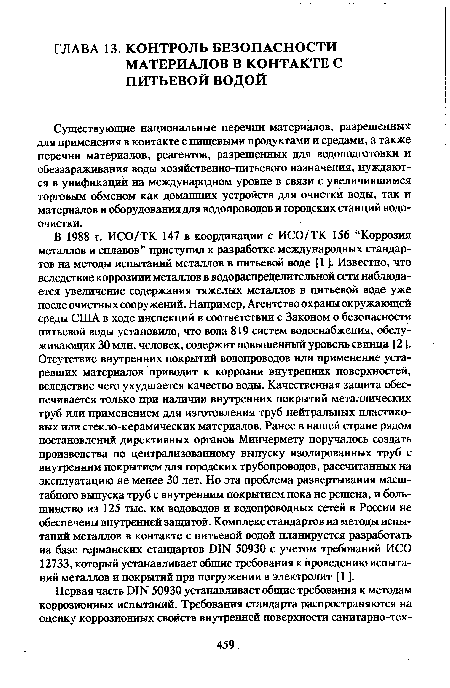 Существующие национальные перечни материалов, разрешенных для применения в контакте с пищевыми продуктами и средами, а также перечни материалов, реагентов, разрешенных для водоподштовки и обеззараживания воды хозяйственно-питьевого назначения, нуждаются в унификации на международном уровне в связи с увеличившимся торговым обменом как домашних устройств для очистки воды, так и материалов и оборудования для водопроводов и городских станций водоочистки.