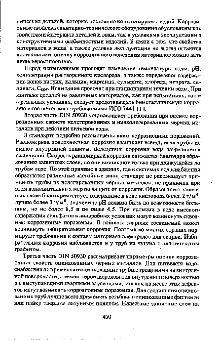 Перед испытаниями проводят измерение температуры воды, pH, концентрации растворенного кислорода, а также определяют содержание ионов натрия, кальция, марганца, сульфата, хлорида, нитрата, силиката, Сорг. Испытания проводят при стационарном течении воды. При монтаже деталей из различных материалов, как при испытаниях, так и в реальных условиях, следует предотвращать биметаллическую коррозию в соответствии с требованиями ИСО 7441 [1 ].