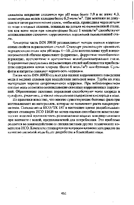 Пятая часть DIN 50930 служит для оценки коррозионного поведения меди и медных сплавов при воздействии питьевой воды. Трубы из этих материалов хорошо сопротивляются коррозии. При неблагоприятном составе воды возможно возникновение сквозных коррозионных поражений. Образованию сквозных поражений способствуют ионы хлорида и сульфата, ржавчина, а также повышенное содержание кислорода в воде.