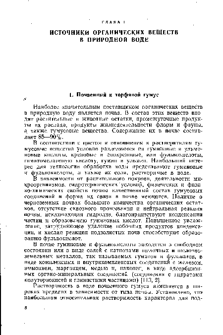 Наиболее значительным поставщиком органических веществ в природную воду является почва. В состав этих веществ входят растительные и животные остатки, промежуточные продукты их распада, продукты жизнедеятельности флоры и фауны, а, также гумусовые вещества. Содержание их в почве составляет 85—90 %.