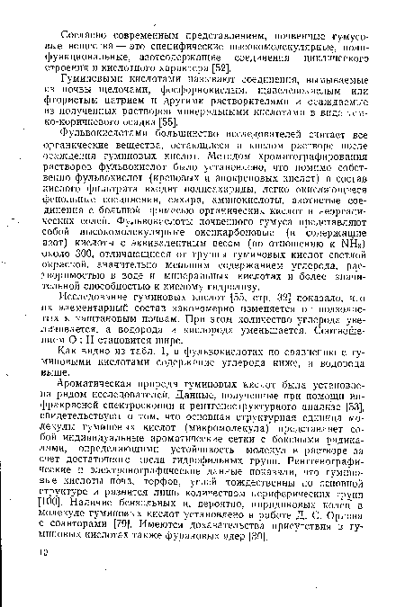 Гуминовыми кислотами называют соединения, вымываемые из почвы щелочами, фосфорнокислым, щавелевокислым или фтористым натрием и другими растворителями и осаждаемые из полученных растворов минеральными кислотами в виде темно-коричневого осадка [55].