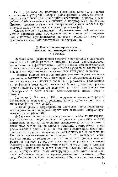 Источниками органических веществ в природных водах часто являются наземные растения, высшая водная растительность, актиномицеты и фитопланктон, поставляющие как необходимые строительные единицы для образования гумусовых соединений, так и непосредственно окрашенные или пахнущие вещества.