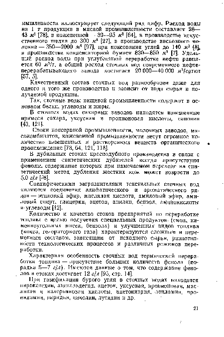 Количество и качество стоков предприятий по переработке топлива с целью получения специальных продуктов (смол, каменноугольных масел, бензола) и улучшенных видов топлива (кокса, генераторного газа) характеризуются сложным и переменным составом, зависящим от исходного сырья, разнотипности технологических процессов и различных режимов переработки.