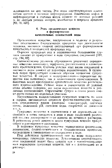 Гумусовые вещества в соответствии с их агрегативным состоянием в почве находятся в воде в виде соединений различной степени дисперсности—от взвесей до истинных растворов. В равнинных реках основная масса гумусовых веществ присутствует в растворенном состоянии.