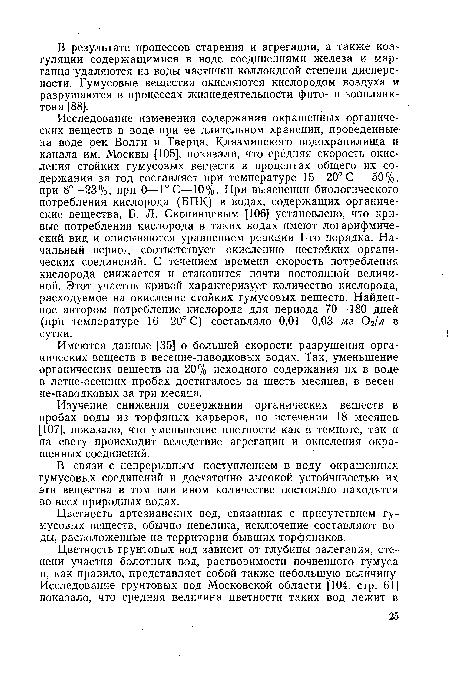 Имеются данные [35] о большей скорости разрушения органических веществ в весенне-паводковых водах. Так, уменьшение органических веществ на 20% исходного содержания их в воде в летне-осенних пробах достигалось за шесть месяцев, в весенне-паводковых за три месяца.