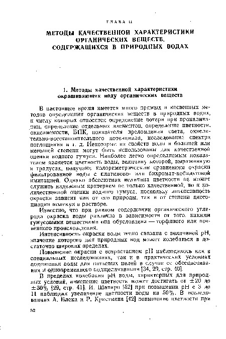 Интенсивность окраски воды тесно связана с величиной pH, значение которого для природных вод может колебаться в достаточно широких пределах.