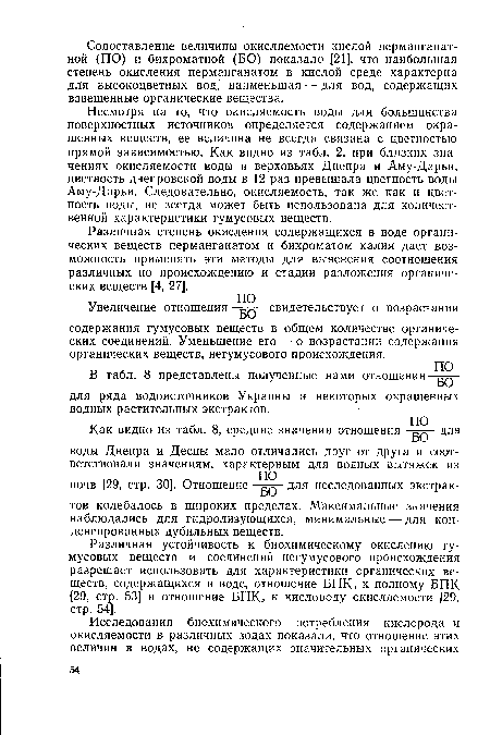 Несмотря на то, что окисляемость воды для большинства поверхностных источников определяется содержанием окрашенных веществ, ее величина не всегда связана с цветностью прямой зависимостью. Как видно из табл. 2, при близких значениях окисляемости воды в верховьях Днепра и Аму-Дарьи, цветность днепровской воды в 12 раз превышала цветность воды Аму-Дарьи. Следовательно, окисляемость, так же как и цветность воды, не всегда может быть использована для количественной характеристики гумусовых веществ.