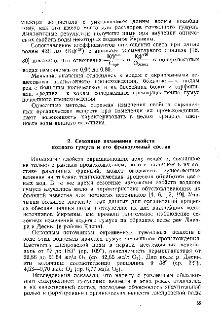 Основным источником окрашенных гумусовых веществ в воде этих водоемов являлся гумус почвенного происхождения. Цветность днепровской воды в период исследования колебалась от 67 до 183° (ср. 109°), окисляемость перманганатная от 22,86 до 61,54 мг/л 02 (ср. 42,65 мг/л 02). Для воды р. Десны эти величины соответственно равнялись 9—38° (ср. 24°), 4,53—9,70 мг/л 02 (ср. 6,77 мг/л 02).