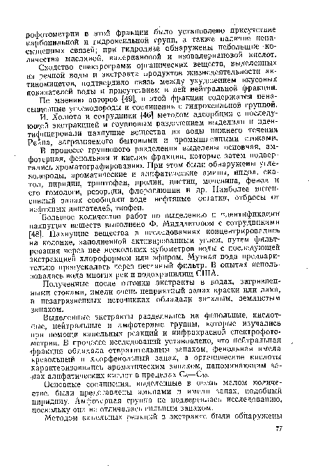 Сходство спектрограмм органических веществ, выделенных из речной воды и экстракта продуктов жизнедеятельности ак-тиномицетов, подтвердило связь между ухудшением вкусовых показателей воды и присутствием в ней нейтральной фракции.