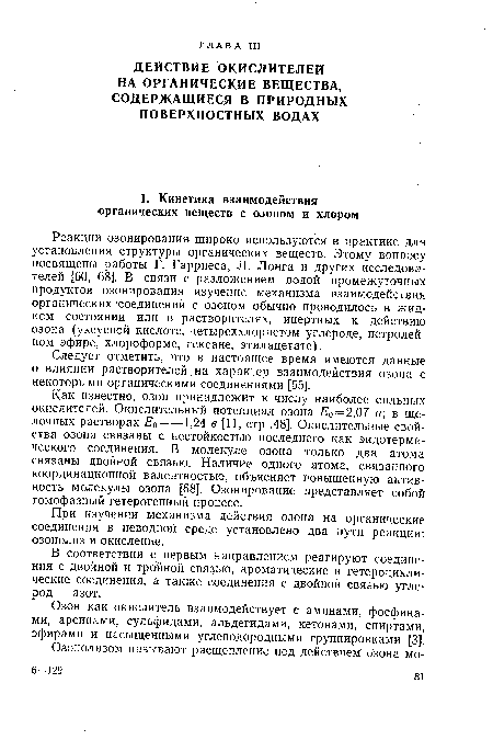 Реакции озонирования широко используются в практике для установления структуры органических веществ. Этому вопросу посвящены работы Г. Гарриеса, Л. Лонга и других исследователей [60, 68]. В связи с разложением водой промежуточных продуктов озонирования изучение механизма взаимодействия органических соединений с озоном обычно проводилось в жидком состоянии или в растворителях, инертных к действию озона (уксусной кислоте, четыреххлористом углероде, петролей-ном эфире, хлороформе, гексане, этилацетате).