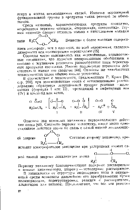 Озониды часто описывались как неустойчивые, взрывоопасные соединения, что является неоправданным обобщением и связано с неумением различать разнообразные типы пероксид-ных продуктов озонолиза. Многие полимерные пероксиды действительно имеют это свойство [48]. Озониды же пятичленных ненасыщенных колец обычно вполне устойчивы.