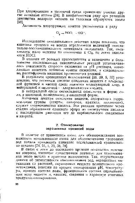 В отличие от применения озона для обеззараживания возможность использования озона для обесцвечивания природных вод начала привлекать внимание исследователей сравнительно недавно [74, 21, 1, 70, 58, 79].