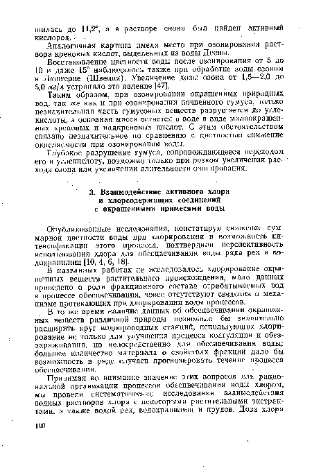 В то же время наличие данных об обесцвечивании окрашенных веществ различной природы позволило бы значительно расширить круг водопроводных станций, использующих хлорирование не только для улучшения процесса коагуляции и обеззараживания, но непосредственно для обесцвечивания воды; большее количество материала о свойствах фракций дало бы возможность в ряде случаев прогнозировать течение процесса обесцвечивания.