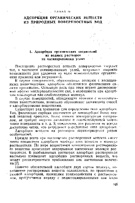 Существует ряд признаков для определения типа адсорбции. Так, физическая сорбция отличается от хемосорбции более низкой теплотой процесса, более низким температурным интервалом, не требует энергии активации и соответствующей подготовки поверхности и т. д. К сожалению, эти различия не всегда достаточно четки, что затрудняет определение типа адсорбции.