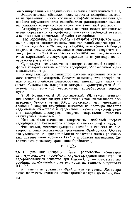 При адсорбции из растворов суммарное стандартное изменение энергии состоит из изменения свободной энергии при адсорбции молекул вещества из вакуума, изменения свободной энергии в результате вытеснения с поверхности адсорбента молекул растворителя и изменения свободной энергии, вызванного дегидратацией молекул при переходе их из раствора на поверхность раздела фаз.