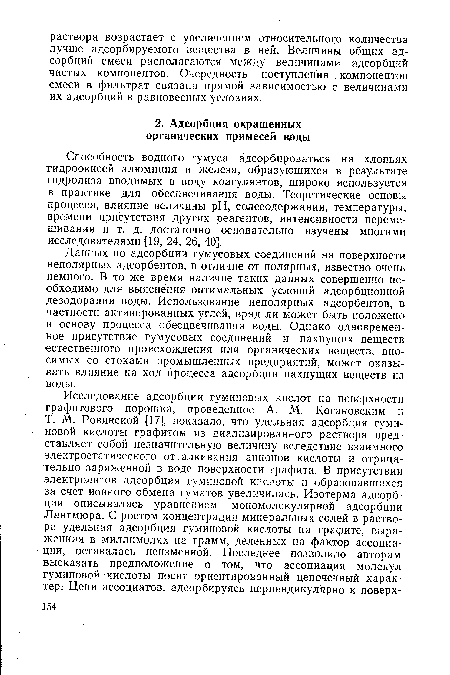 Способность водного гумуса адсорбироваться на хлопьях гидроокисей алюминия и железа, образующихся в результате гидролиза вводимых в воду коагулянтов, широко используется в практике для обесцвечивания воды. Теоретические основы процесса, влияние величины pH, солесодержания, температуры, времени присутствия других реагентов, интенсивности перемешивания и т. д. достаточно основательно изучены многими исследователями [19, 24, 26, 40].