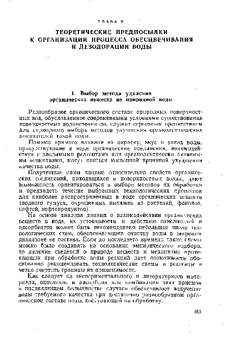 Как следует из экспериментального и литературного материала, окисление и адсорбция или комбинация этих приемов в подавляющем большинстве случаев обеспечивают получение воды требуемого качества при достаточно разнообразном органическом составе воды, поступающей на обработку.