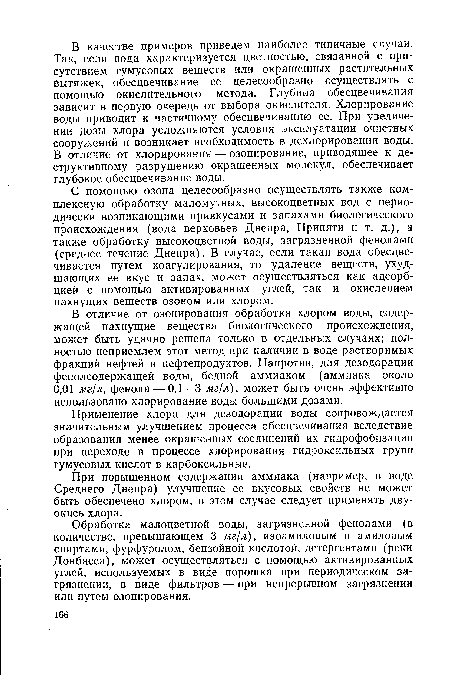 Обработка малоцветной воды, загрязненной фенолами (в количестве, превышающем 3 мг/л), изоамиловым и амиловым спиртами, фурфуролом, бензойной кислотой, детергентами (реки Донбасса), может осуществляться с помощью активированных углей, используемых в виде порошка при периодическом загрязнении, в виде фильтров — при непрерывном загрязнении или путем озонирования.