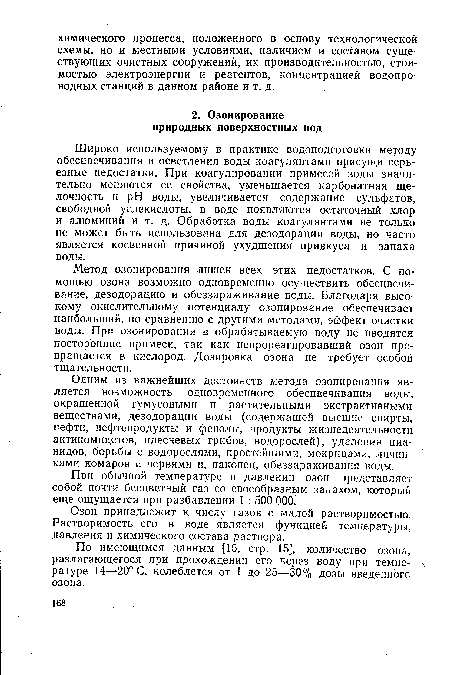 Широко используемому в практике водоподготовки методу обесцвечивания и осветления воды коагулянтами присущи серьезные недостатки. При коагулировании примесей воды значительно меняются ее свойства, уменьшается карбонатная щелочность и pH воды, увеличивается содержание сульфатов, свободной углекислоты, в воде появляются остаточный хлор и алюминий и т. д. Обработка воды коагулянтами не только не может быть использована для дезодорации воды, но часто является косвенной причиной ухудшения привкуса и запаха воды.