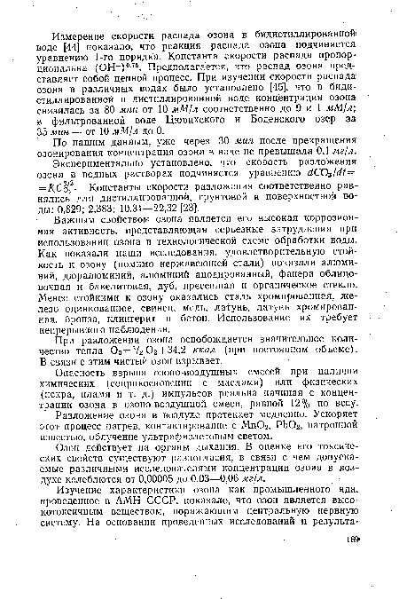 При разложении озона освобождается значительное количество тепла Оз=3/г Ог + 34,2 ккал (при постоянном объеме). В связи с этим чистый озон взрывает.