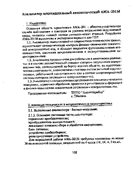 Основная область применения АМА-201 - общегосударственная служба наблюдения и контроля за уровнем загрязнения окружающей среды, является главной частью автоматических станций. Разработка АМА-201 М выполнена в экспортном варианте для ГДР.